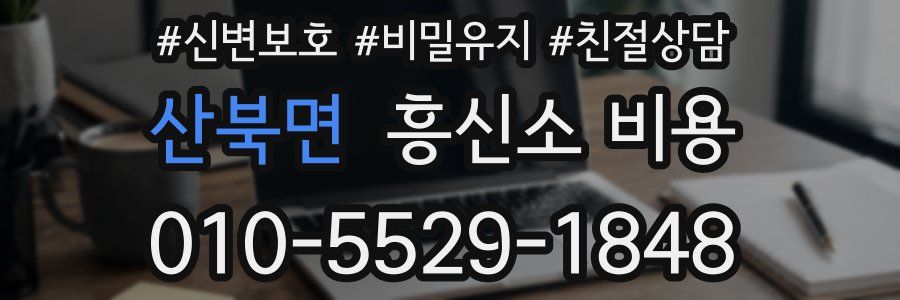 산북면 흥신소 비용