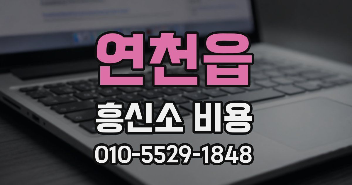 연천읍 흥신소 비용
