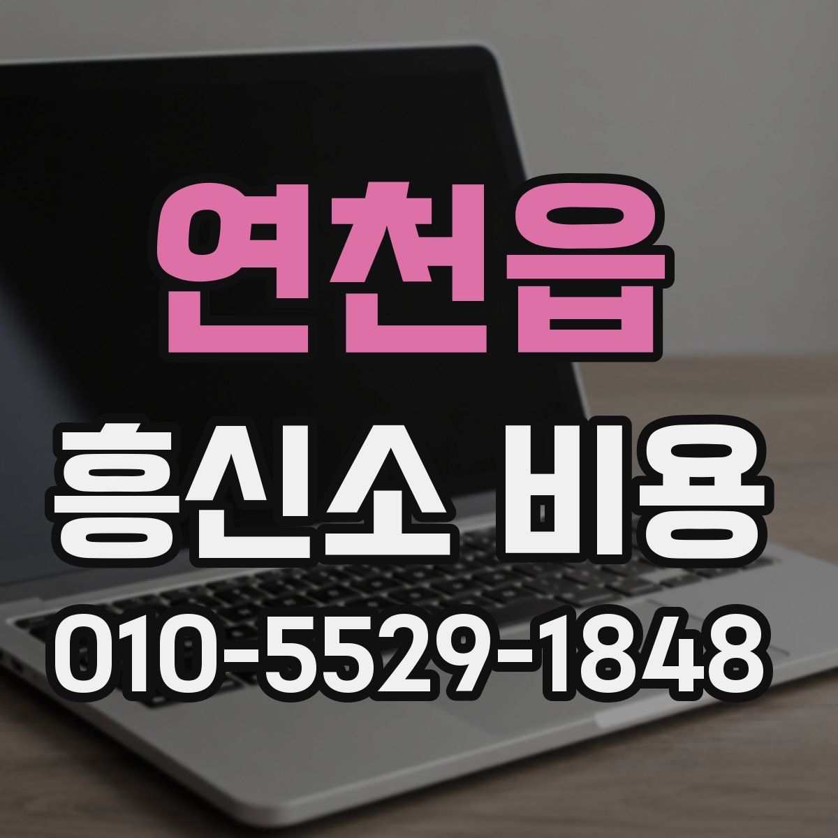 연천읍 흥신소 비용