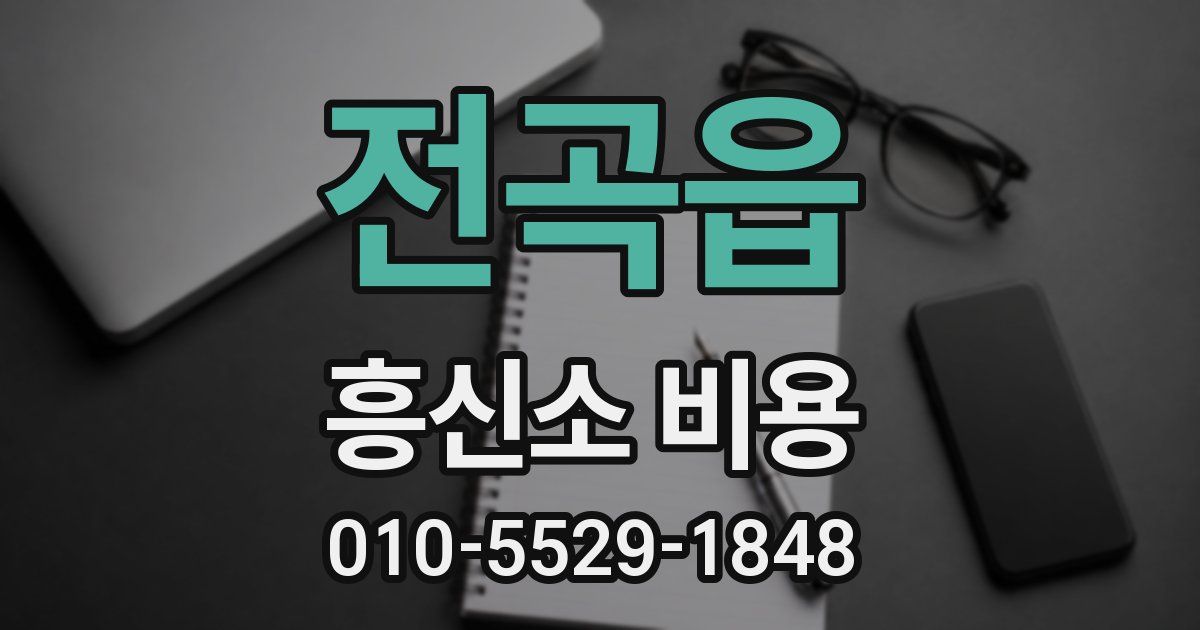 전곡읍 흥신소 비용
