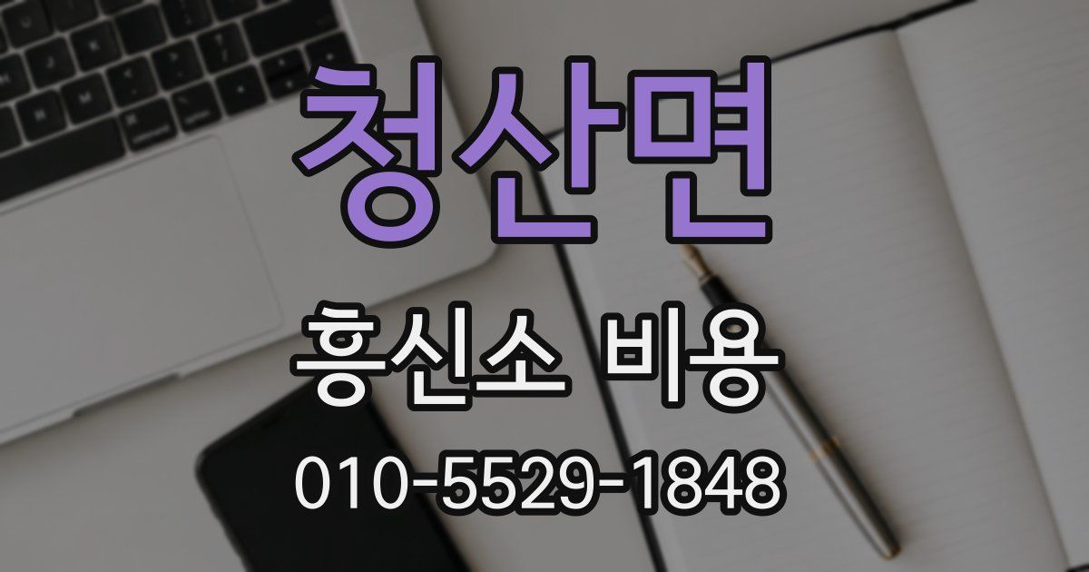 청산면 흥신소 비용