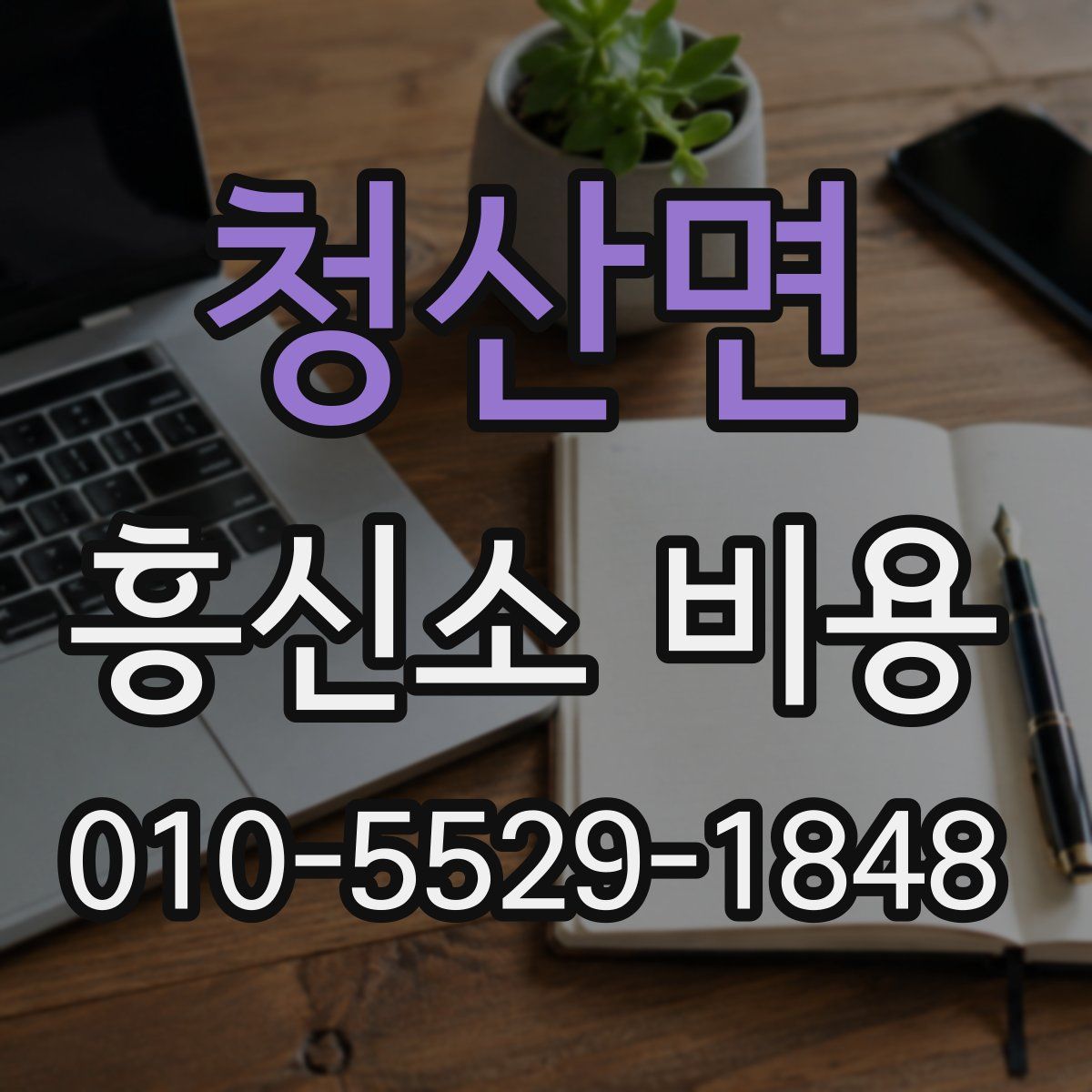 청산면 흥신소 비용
