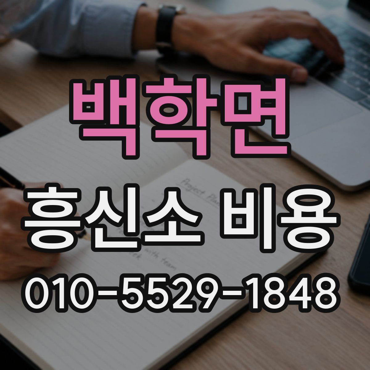 백학면 흥신소 비용
