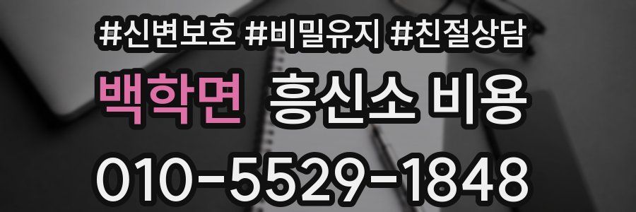 백학면 흥신소 비용