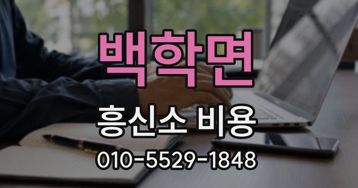 백학면 흥신소 비용
