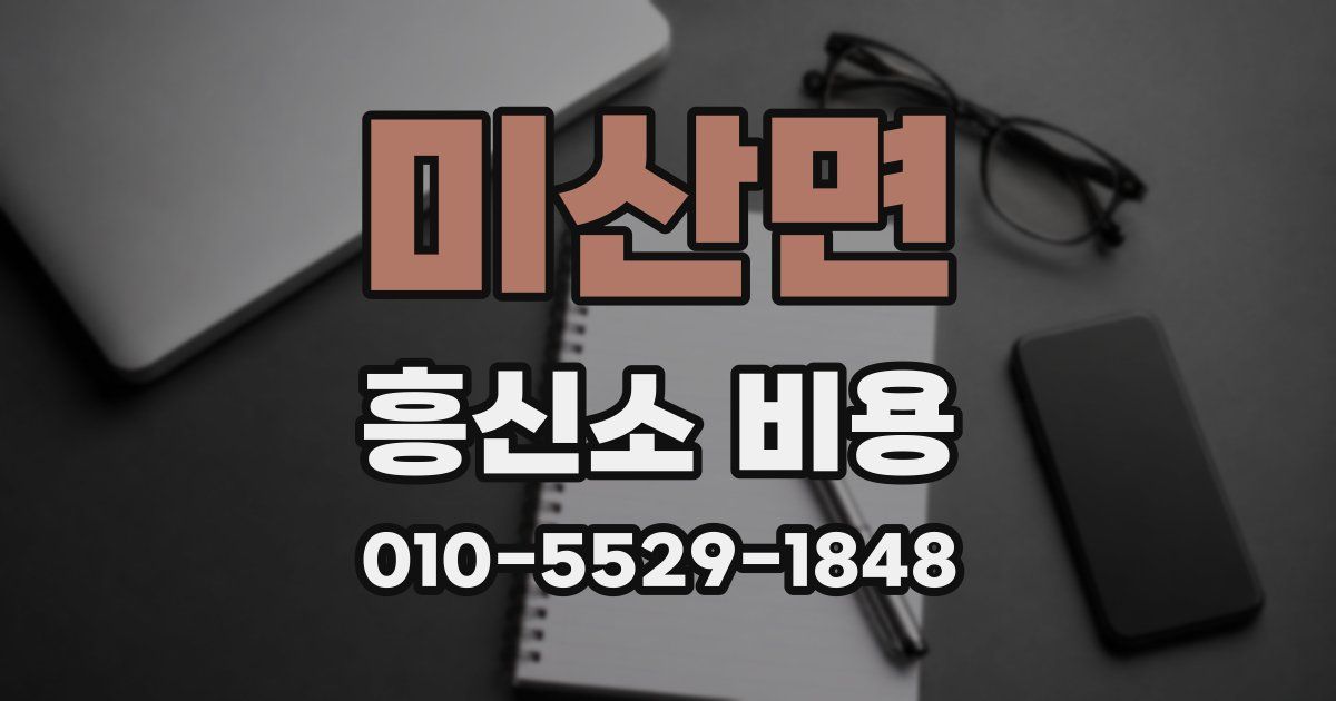 미산면 흥신소 비용