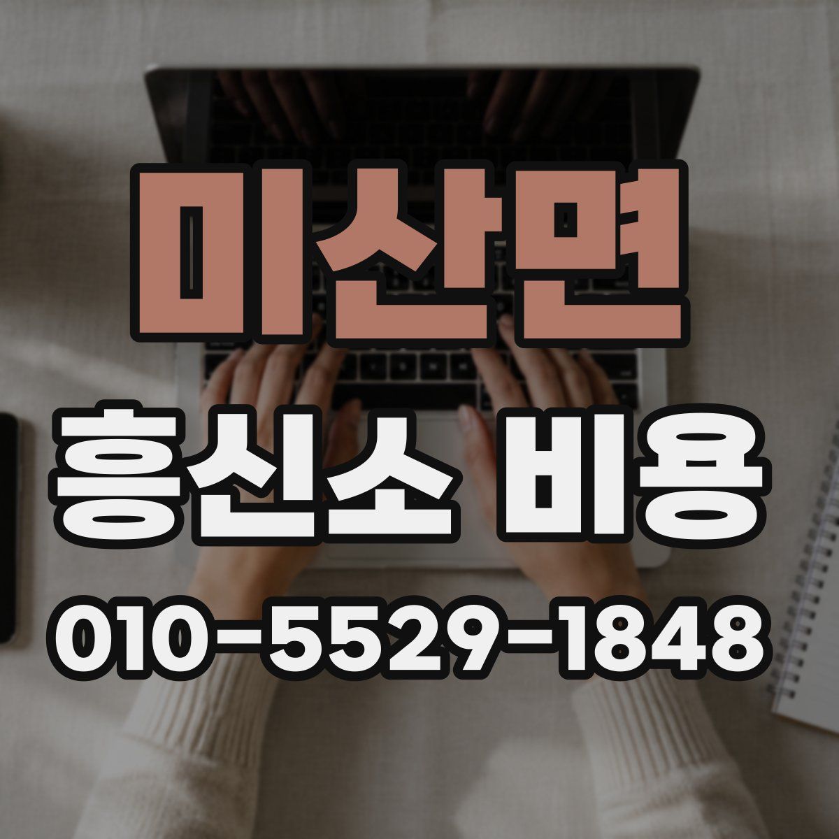 미산면 흥신소 비용