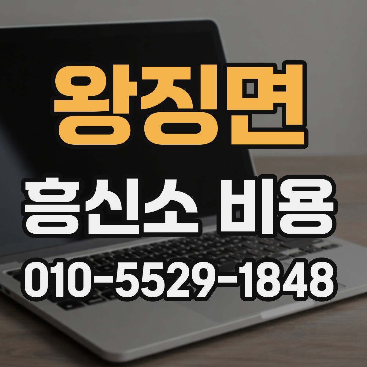왕징면 흥신소 비용 책정에 반영되는 세부 요소