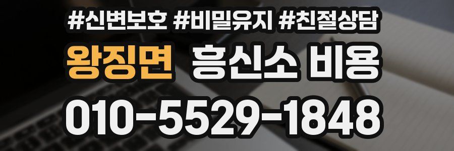 왕징면 흥신소 비용