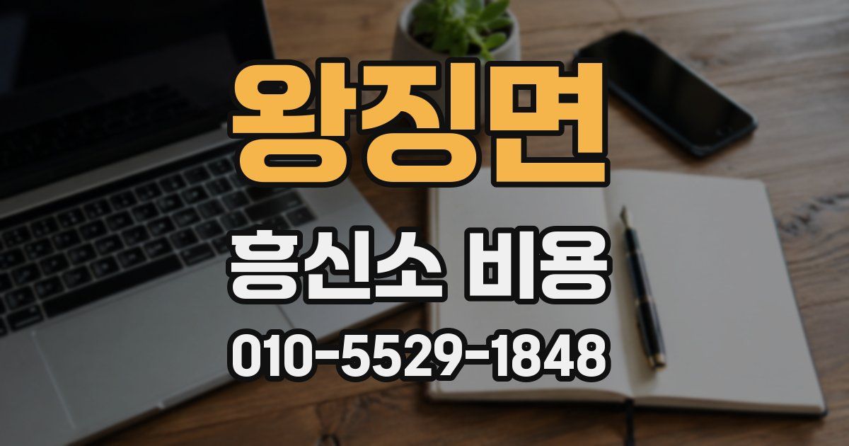 왕징면 흥신소 비용