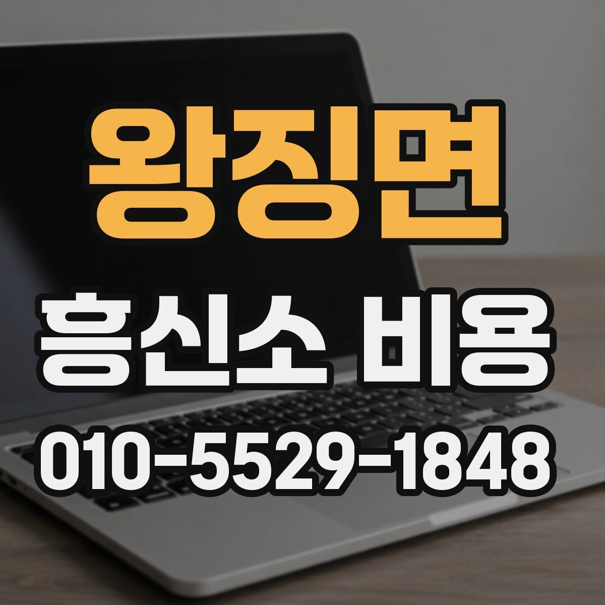 왕징면 흥신소 비용