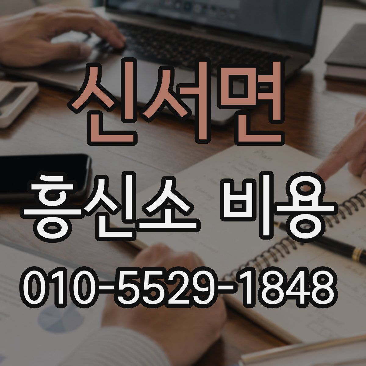 신서면 흥신소 비용