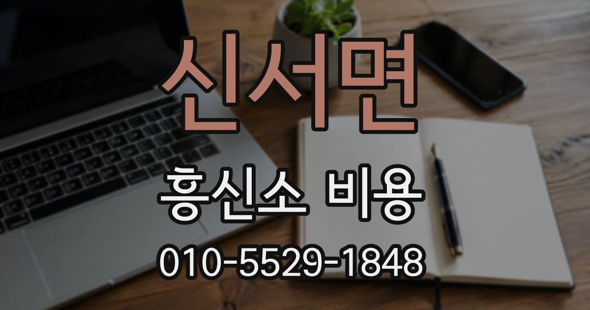 신서면 흥신소 비용