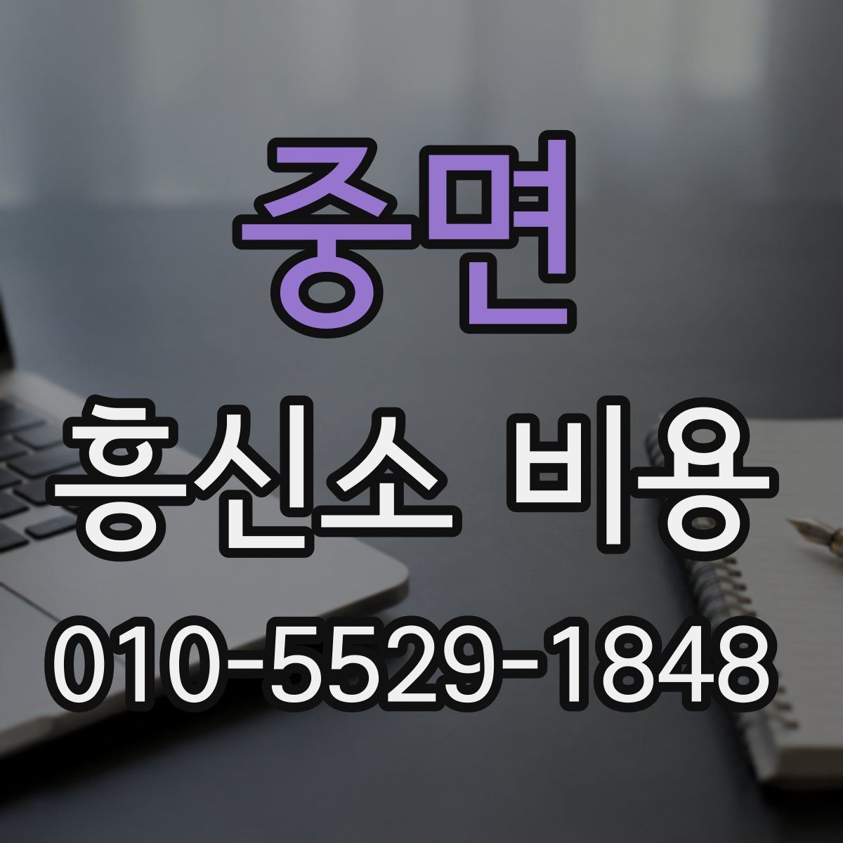 중면 흥신소 비용