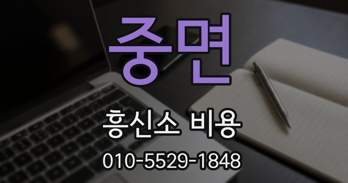 중면 흥신소 비용