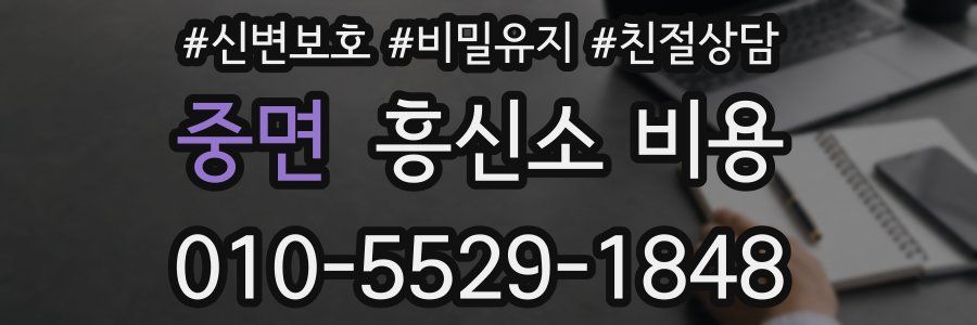 중면 흥신소 비용