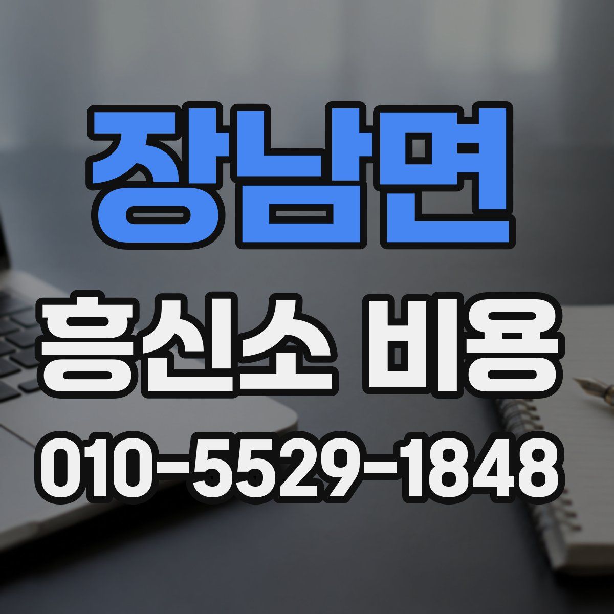장남면 흥신소 비용