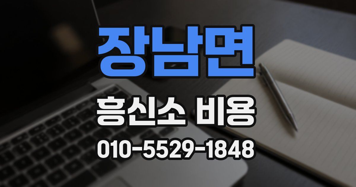 장남면 흥신소 비용