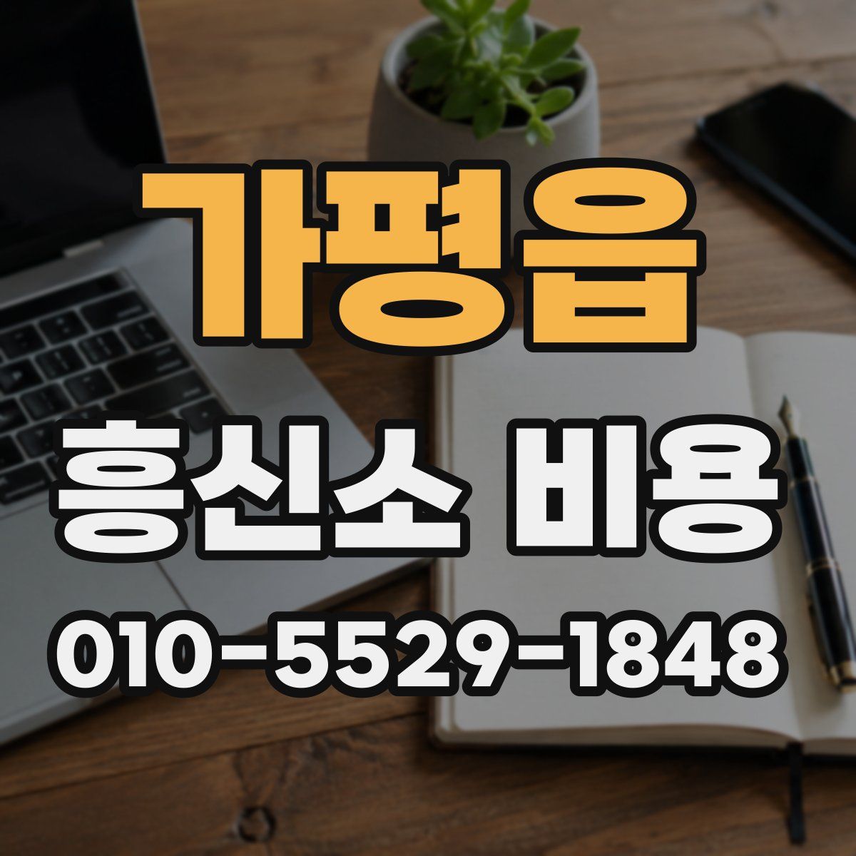 가평읍 흥신소 비용