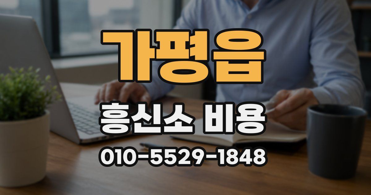가평읍 흥신소 비용