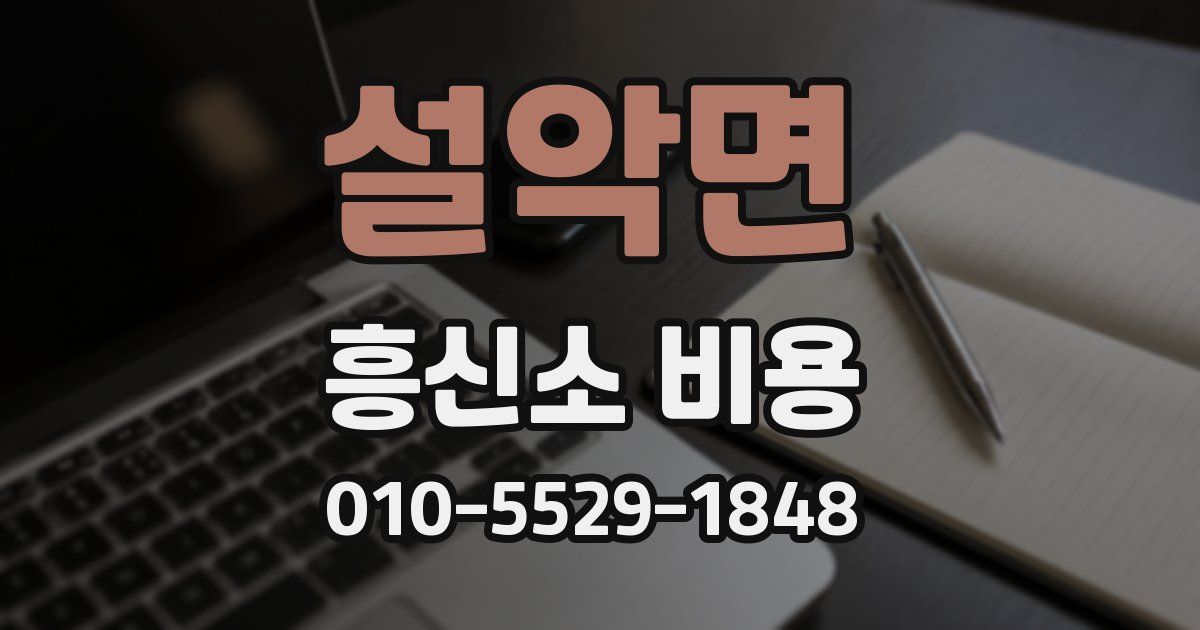 설악면 흥신소 비용