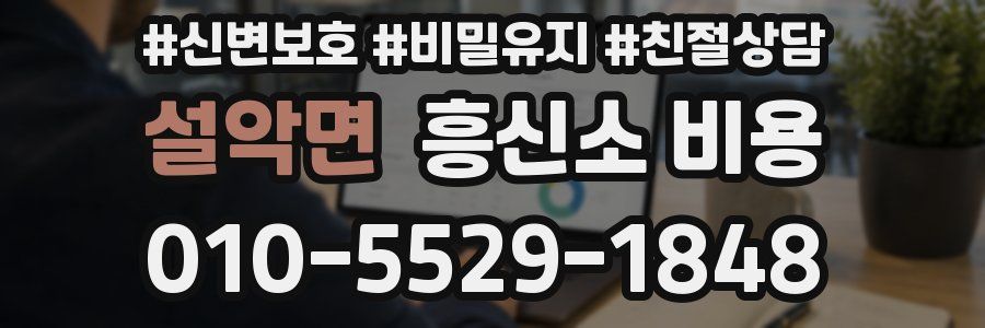 설악면 흥신소 비용