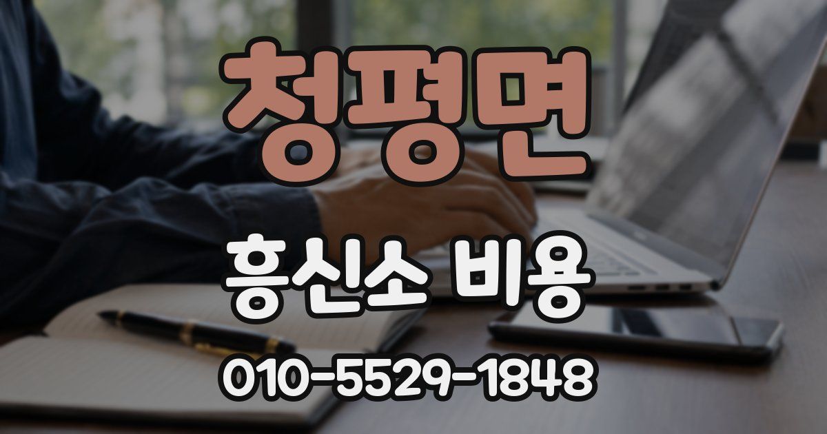 청평면 흥신소 비용