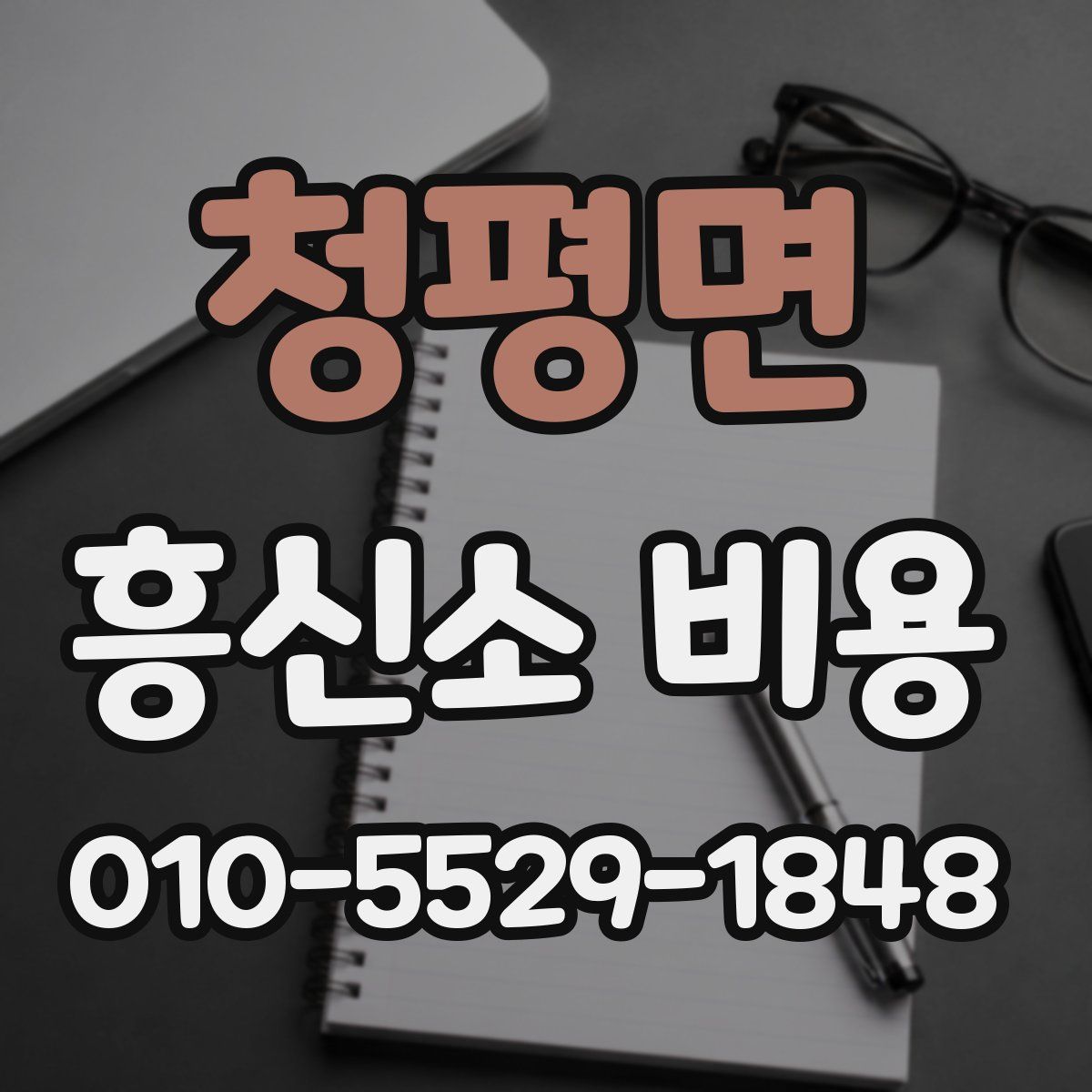 청평면 흥신소 비용