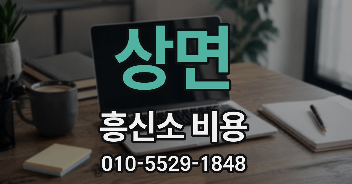 상면 흥신소 비용