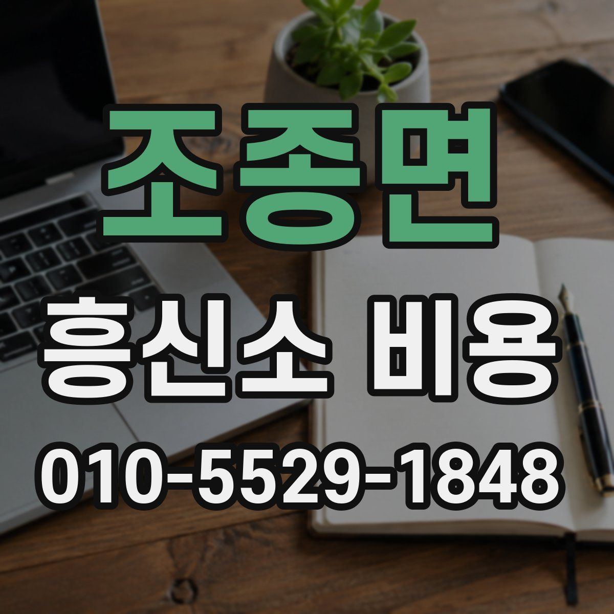 조종면 흥신소 비용