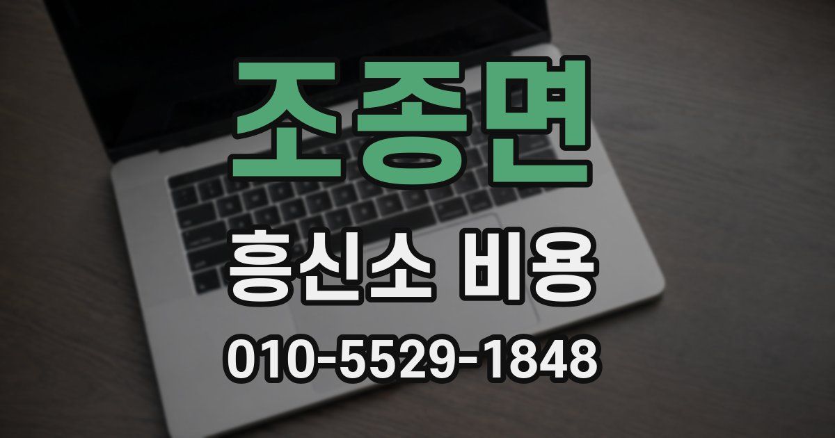 조종면 흥신소 비용