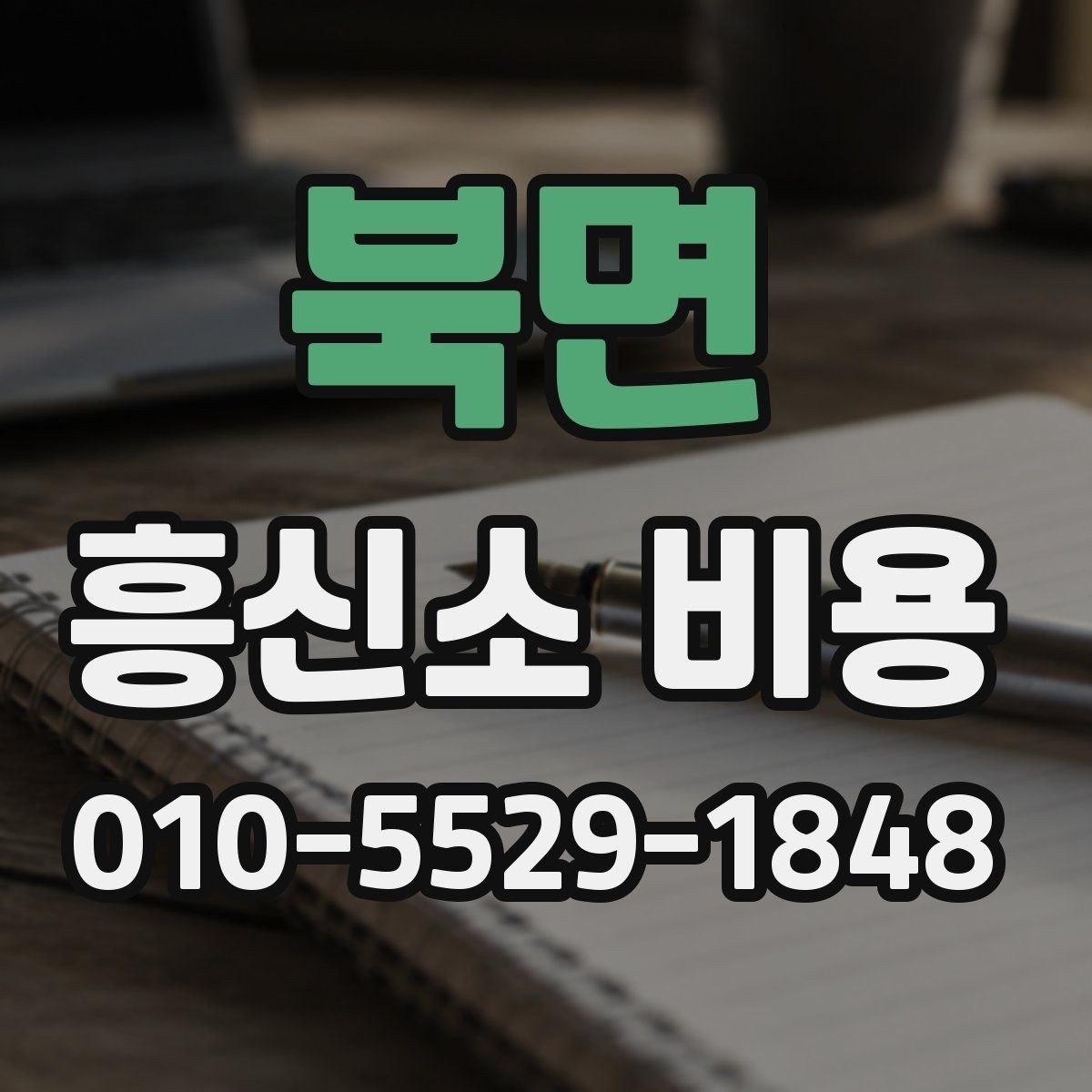 북면 흥신소 비용 문의 시 계약 전 점검 포인트