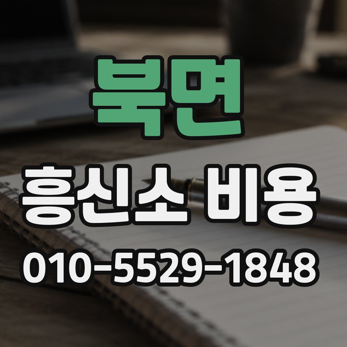북면 흥신소 비용
