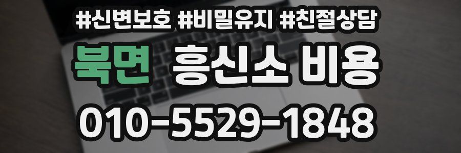 북면 흥신소 비용