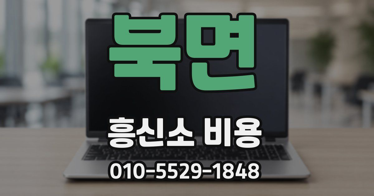 북면 흥신소 비용