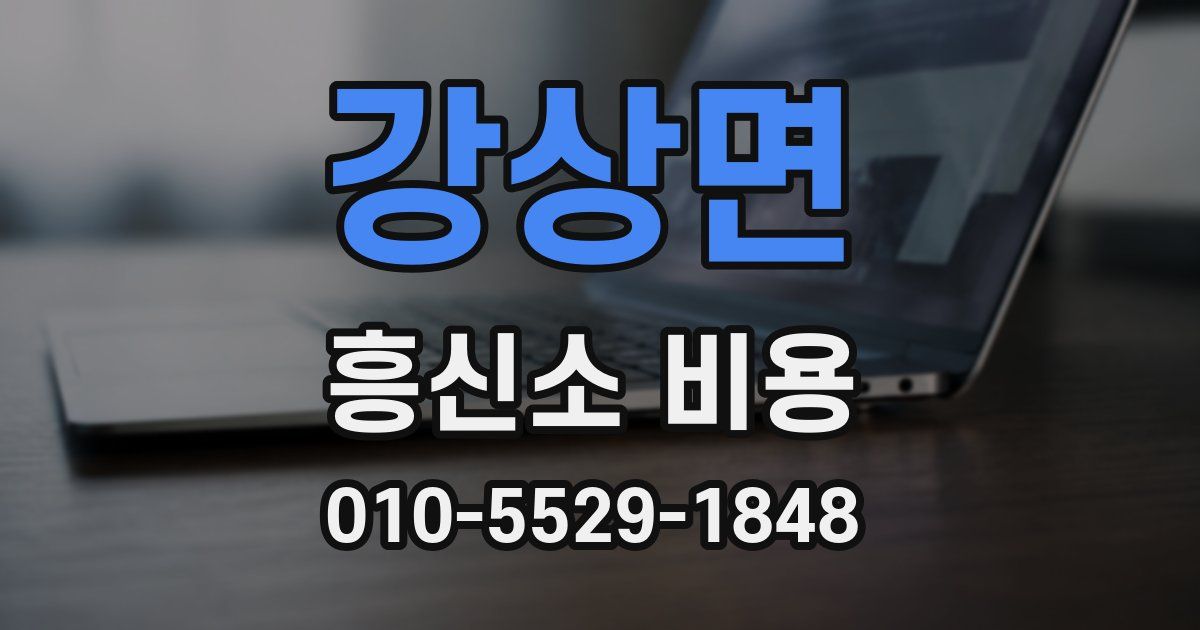 강상면 흥신소 비용
