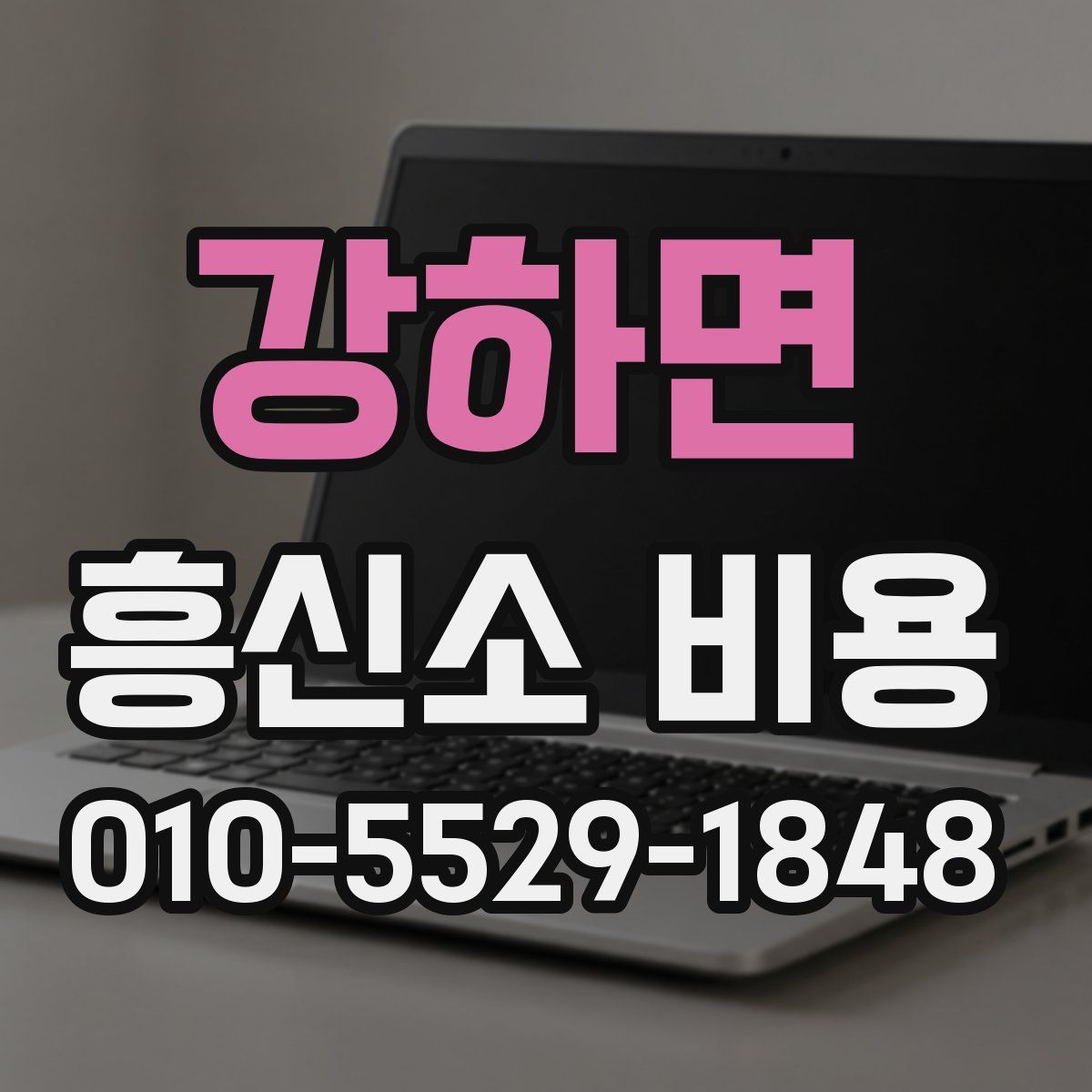 강하면 흥신소 비용