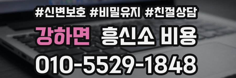 강하면 흥신소 비용