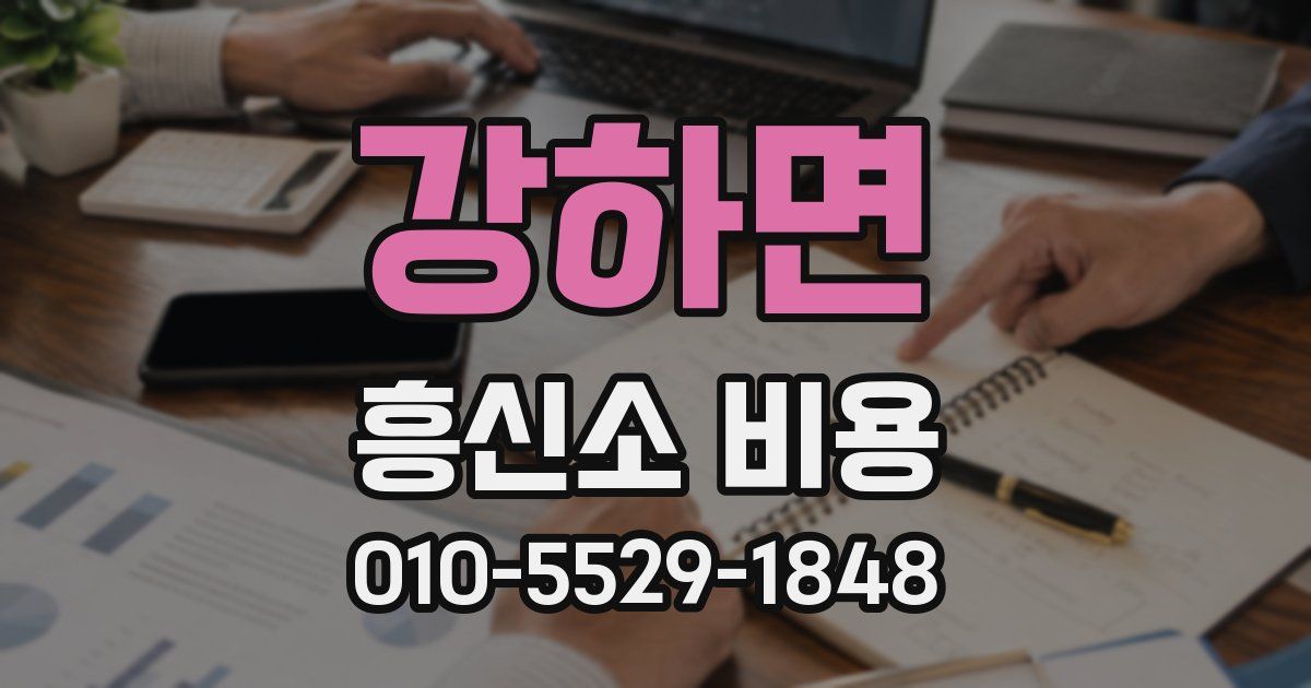 강하면 흥신소 비용