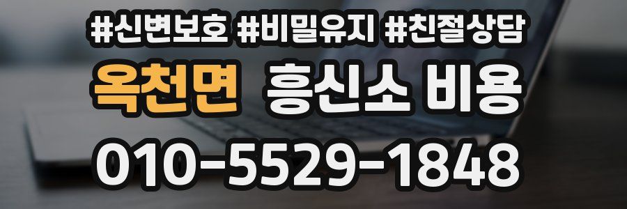 옥천면 흥신소 비용