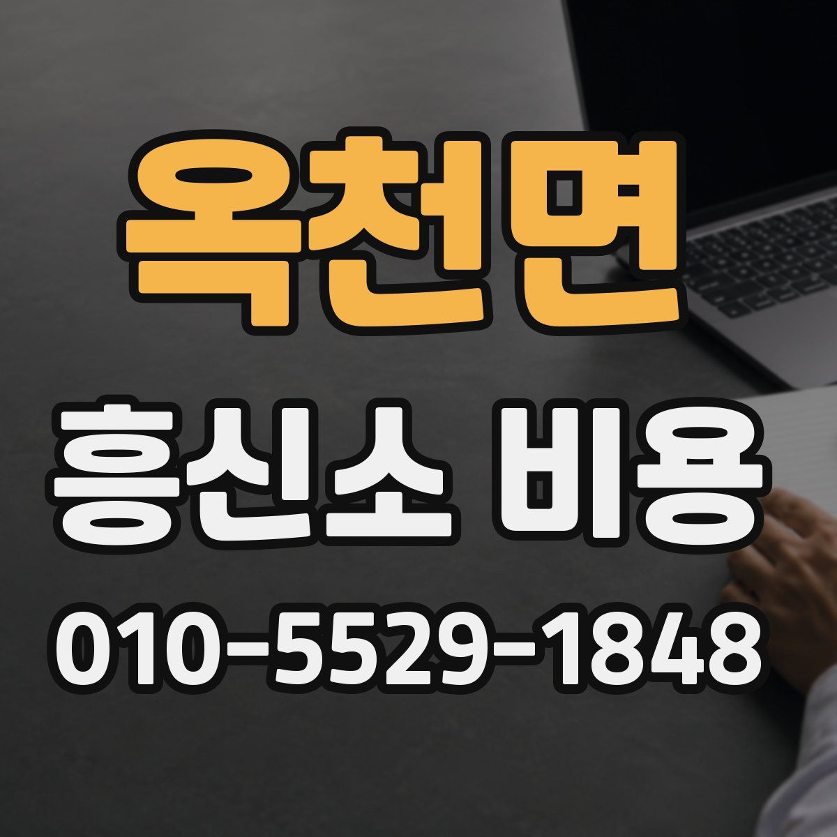 옥천면 흥신소 비용