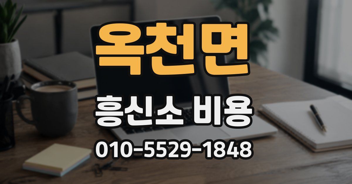 옥천면 흥신소 비용
