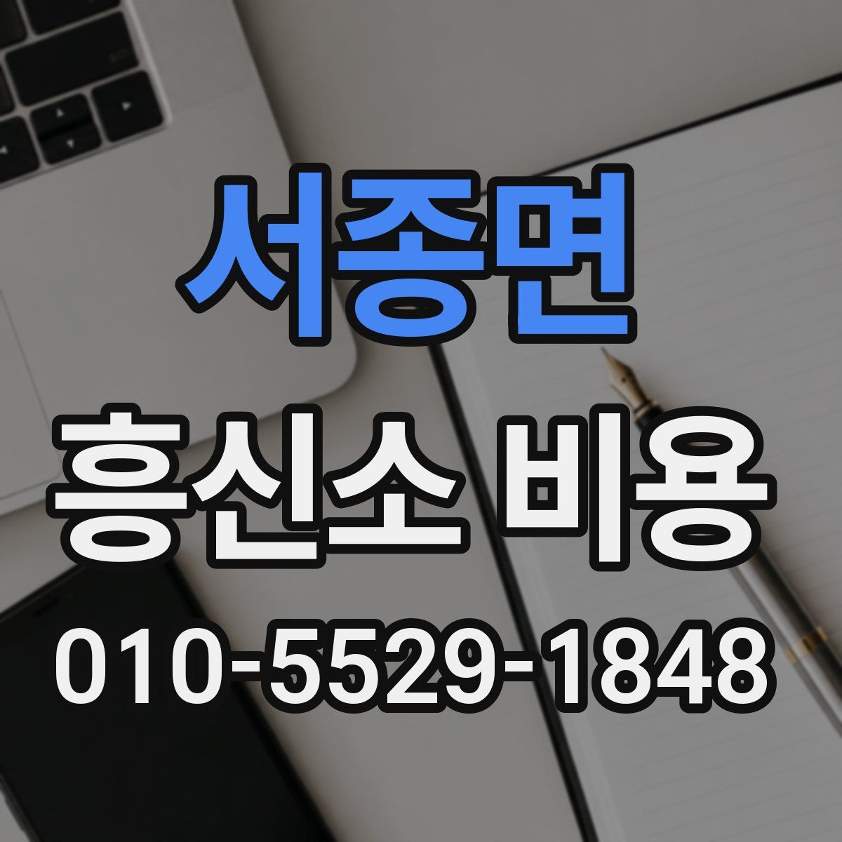 서종면 흥신소 비용