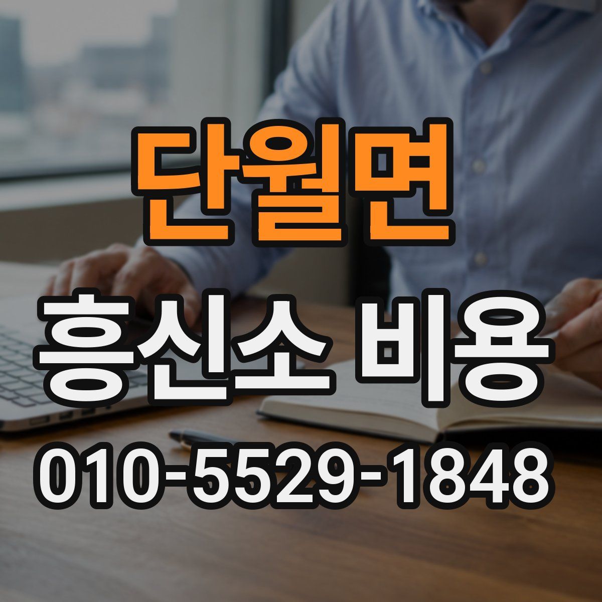 단월면 흥신소 비용