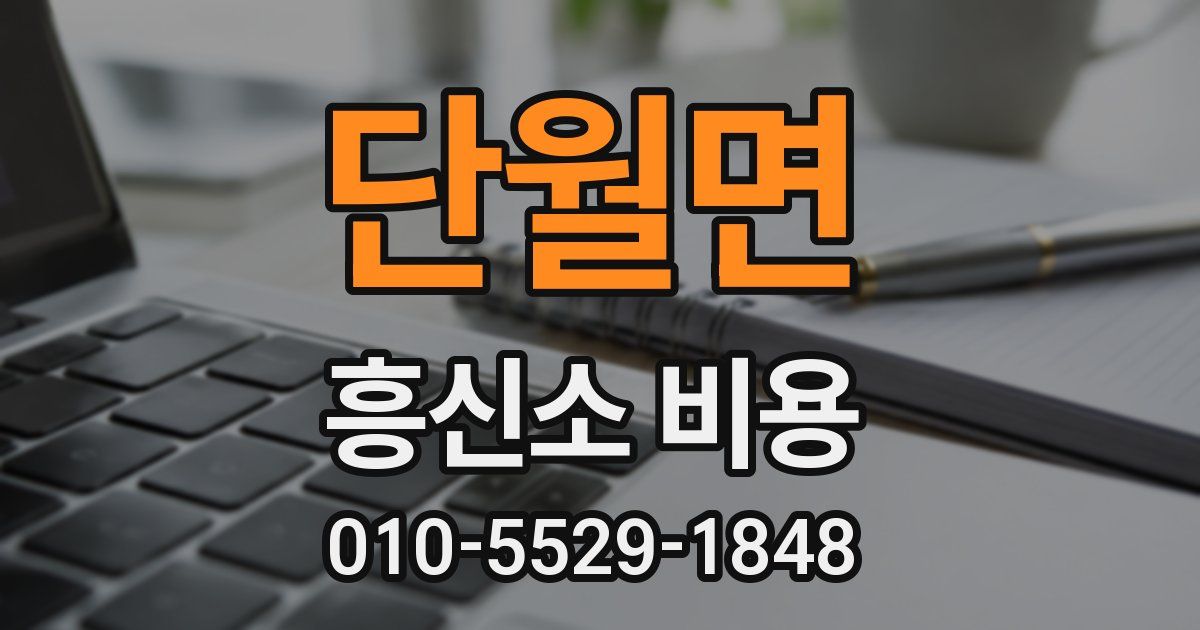 단월면 흥신소 비용