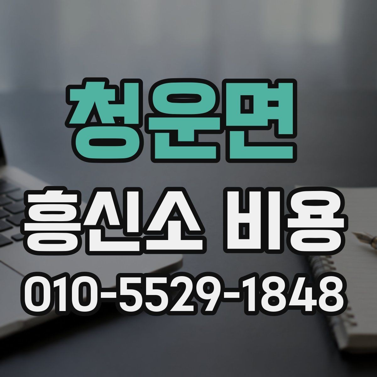 청운면 흥신소 비용 문의 시 계약 전 점검 포인트