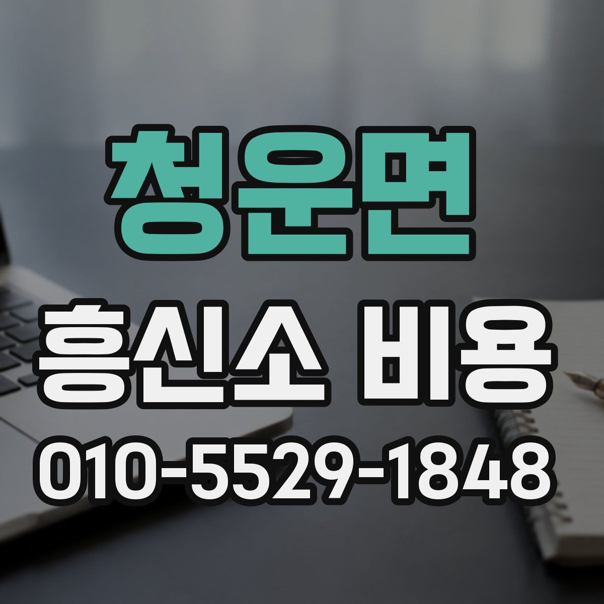 청운면 흥신소 비용