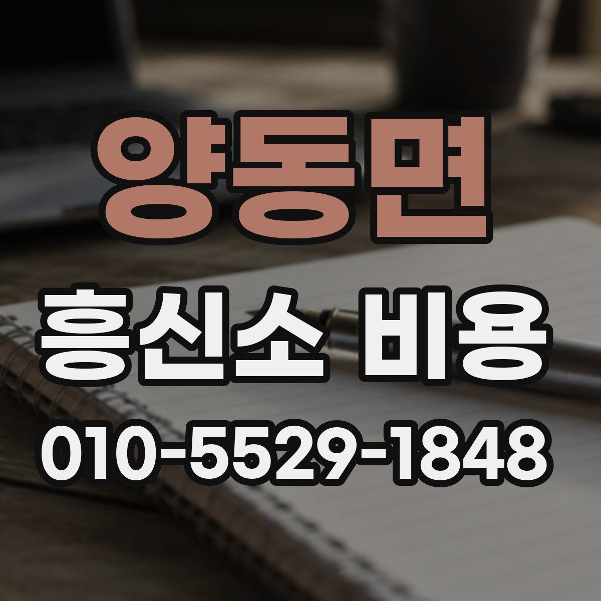 양동면 흥신소 비용