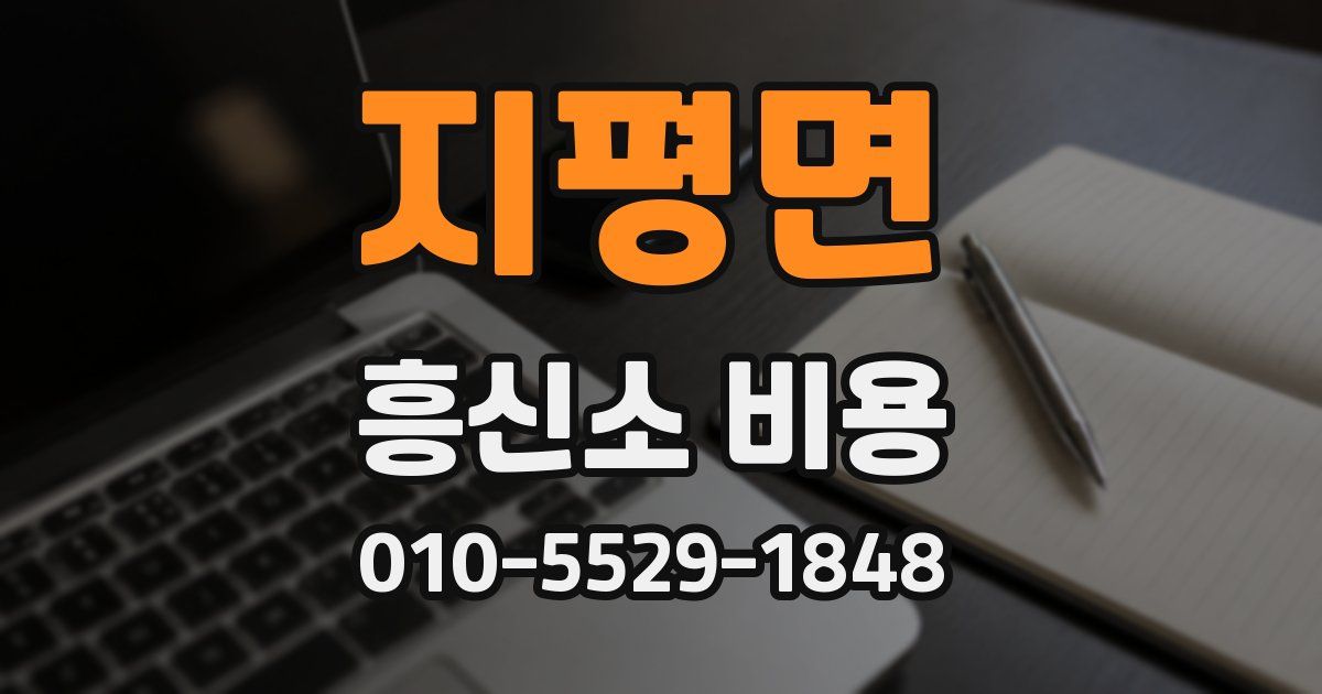 지평면 흥신소 비용