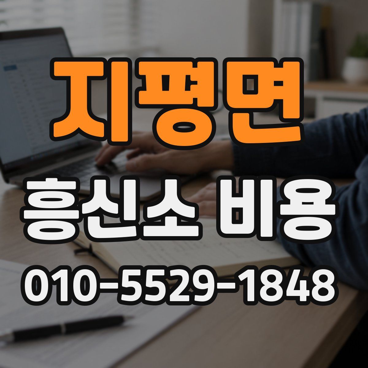 지평면 흥신소 비용